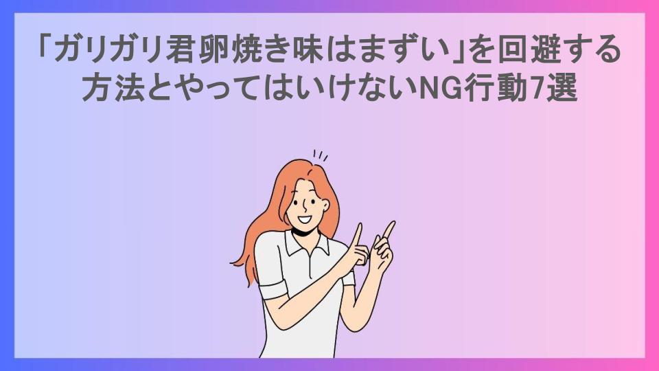 「ガリガリ君卵焼き味はまずい」を回避する方法とやってはいけないNG行動7選